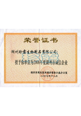 2006年湖州市誠信企業(yè)